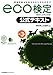 改訂3版 環境社会検定試(R)eco検定公式テキスト