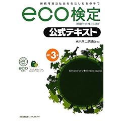 改訂3版 環境社会検定試(R)eco検定公式テキスト