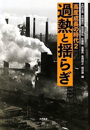 大月書店、合評会「シリーズ『高度成長の時代』その到達点と課題」の