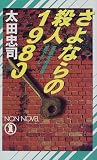 さよならの殺人 1980 (ノン・ノベル)