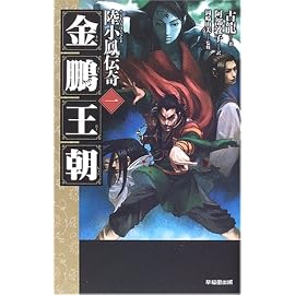 金鵬王朝    陸小鳳伝奇シリーズ 1