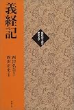 義経記 (現代語で読む歴史文学)/