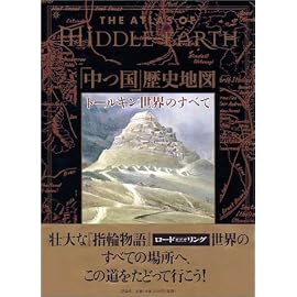The Atlas of Middle-Earth 「中つ国」歴史地図 ― トールキン世界のすべて