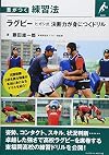 ラグビーヒガシ式決断力が身につくドリル (差がつく練習法)
