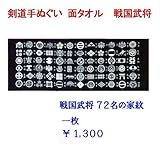 戦国武将72名の名前と家紋入り手拭です。
壁飾りなどにも使った見て下さい。