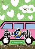 あいのり２　バングラデシュ編　Vol.3 [DVD]