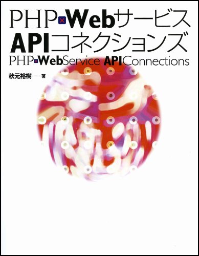 Cover image : PHP×WebサービスAPIコネクションズ
