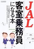 JAL客室乗務員になる本 (イカロスMOOK)
(イカロス出版)