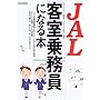 JAL�q���斱���ɂȂ�{ (�C�J���XMOOK)