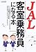 JAL客室乗務員になる本 (イカロスMOOK)