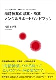 向精神薬の減薬・断薬メンタルサポートハンドブック