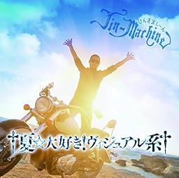 †夏☆大好き! ヴィジュアル系†(ブルーハワイ盤)