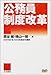 公務員制度改革 (自治と分権ライブラリー)