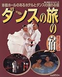 ダンスの旅の宿―本格ホールのあるホテルとダンスの踊れる宿 (婦人生活ベストシリーズ)
