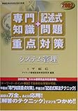 システム管理「専門知識+記述式問題」重点対策〈2002〉 (情報処理技術者試験対策書)