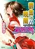 鬱金の暁闇 11 破妖の剣(6) (破妖の剣シリーズ) (コバルト文庫)