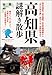 高知県謎解き散歩 (新人物往来社文庫)