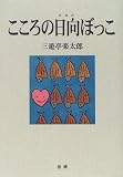 こころの日向ぼっこ