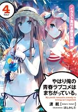 やはり俺の青春ラブコメはまちがっている。４　イラスト集付き限定特装版 (ガガガ文庫)