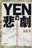 YENの悲劇―大恐慌再来回避を目指して