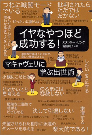 イヤなやつほど成功する! -マキャヴェリに学ぶ出世術