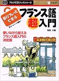 旅行フレーズで学ぶフランス語超入門 (アルクCDブックシリーズ)