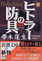 ヒトラーの防具〈下〉 (新潮文庫)
