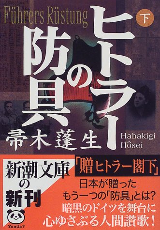 ヒトラーの防具〈下〉 (新潮文庫)