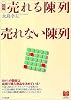 [図解]売れる陳列・売れない陳列