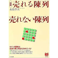 【クリックで詳細表示】[図解]売れる陳列・売れない陳列 [単行本]