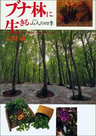 Cover image : ブナ林に生きる―山人(やまんど)の四季