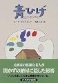 青ひげ (ハヤカワ文庫SF)