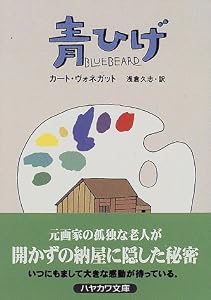 青ひげ