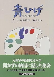 amazon: カートヴォネガット - 青ひげ (ハヤカワ文庫SF)