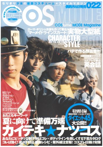 Cover image : COSMODE 22―なりきり美少女の仮想コスチューム×スタイルマガジン (INFOREST MOOK)