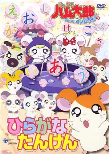 とっとこハム太郎 ひらがなたんけん [DVD] by 和田ことみ