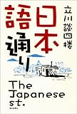 書評 日本語通り by negishi-atsuo