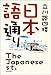 日本語通り