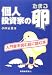個人投資家の卵―入門書を読む前に読む本 (入門書を読む前に読む本)