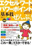 エクセル&ワード&パワーポイント 2010 基本技「ぜんぶ」! (TJMOOK)