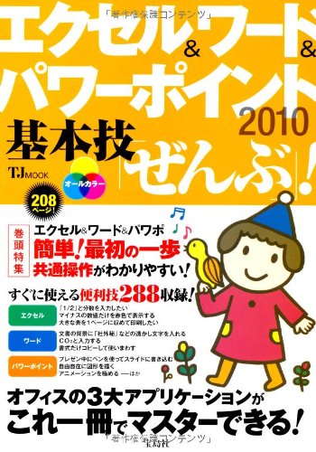 エクセル&ワード&パワーポイント 2010 基本技「ぜんぶ」! (TJMOOK)のJPEG画像