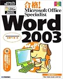 ���i!Microsoft Office Specialist Word 2003 (�}�C�N���\�t�g���F�R�[�X�E�F�A)