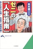 ゼニの「人生指南」―知らなきゃ大損!お金の「実践知識」 (知的生きかた文庫)