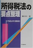 所得税法の要点整理〈平成14年受験用〉