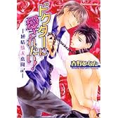 ドクターに愛されたい!-純情駄犬奮闘記- (プラチナ文庫)