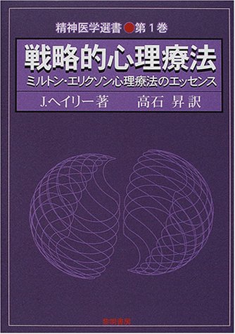 Cover image : 戦略的心理療法―ミルトン・エリクソン心理療法のエッセンス (精神医学選書)
