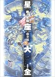 星座大全 春の星座