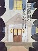 宮沢賢治のレストラン