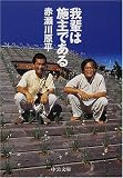 我輩は施主である (中公文庫)