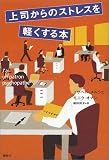上司からのストレスを軽くする本